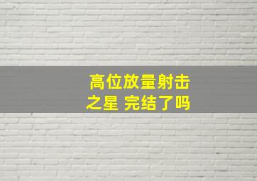 高位放量射击之星 完结了吗